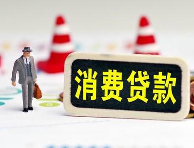 尚义哪些属于个人消费贷款？