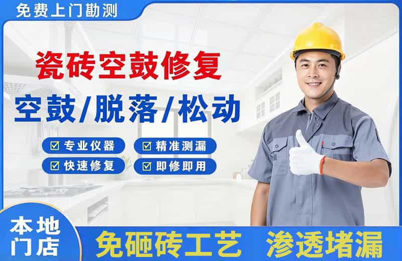 尚义瓷砖空鼓修复