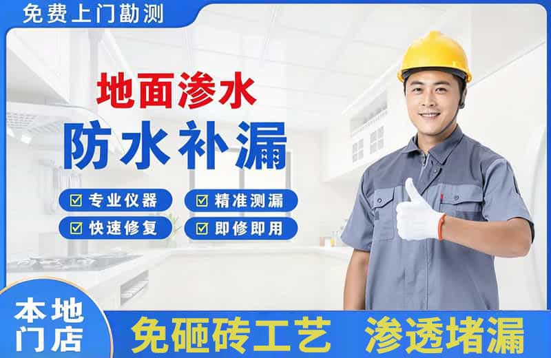 尚义地面渗水维修
