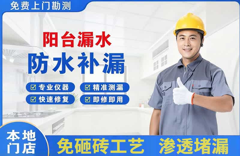 尚义阳台漏水维修