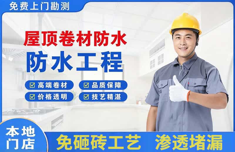 尚义屋顶卷材防水