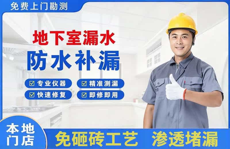 尚义地下室漏水维修