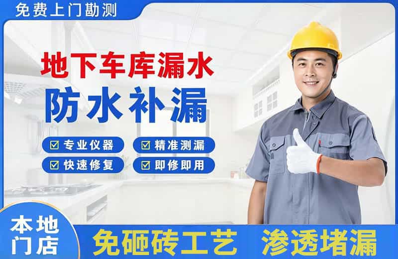 尚义地下车库漏水维修